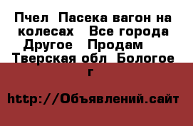 Пчел. Пасека-вагон на колесах - Все города Другое » Продам   . Тверская обл.,Бологое г.